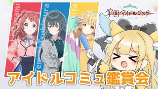 【#学マス】咲季・ことね・手毬のアイドルコミュ一気見する！！【待井ぽんてぅ/Artemisia】