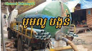 បូមលូ បង្គន់- Pump Toilet