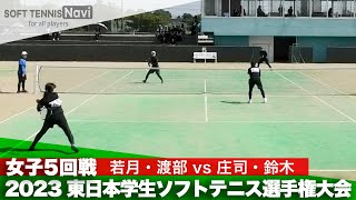 2023東日本インカレ 個人戦ダブルス/女子5回戦 若月・渡部(東京経済大大)vs庄司・鈴木(國學院大)