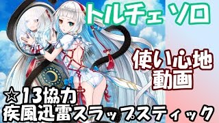 実況【白猫】トルチェ ☆13疾風迅雷スラップスティック ソロ【使い心地】