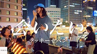 【ORIGINAL】ラッキーセベン - 会いたい // PORTS music // #ラッキーセベン #路上ライブ #ストリートライブ大阪