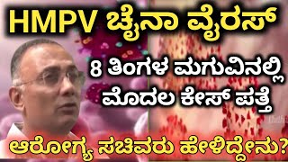 HMPV virus |china virus | ಬೆಂಗಳೂರಿನಲ್ಲಿ ಮೊದಲ ಕೇಸ್ ಪತ್ತೆ | ದಿನೇಶ್ ಗುಂಡೂರಾವ್ ಹೇಳಿದ್ದೇನು | #kannada