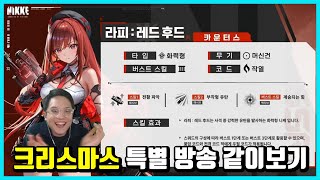 [승리의 여신: 니케] 크리스마스 특별방송 같이보기+쿠폰