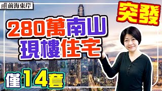 280萬南山現樓住宅 7分鐵步行地鐵 24分鐘深圳灣口岸 1站中山公園 4站南山站 #同樂南站 #前海東岸 #深圳樓盤