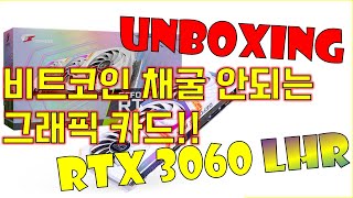 ✅ 190 [4K] [언박싱] 비트코인 채굴 안되는 그래픽카드 COLORFUL iGAME 지포스 RTX 3060 Ultra OC D6 12GB White LHR