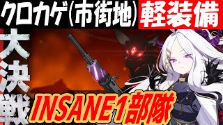 【ブルアカ】大決戦クロカゲ（市街地）軽装備INSANE1部隊クリア【ブルーアーカイブ】