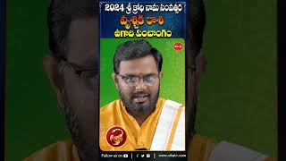 2024 శ్రీ క్రోధి నామ సంవత్సర ఉగాది పంచాంగం.#vruschikarashi #ugadi #panchangam #shorts #ytshorts