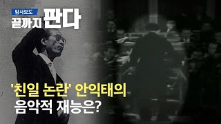 '친일 논란' 안익태의 음악적 재능은?…엇갈린 평가 / SBS