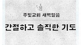 11월 11일 새벽말씀_간절하고 솔직한 기도_시편 69편 13~28절