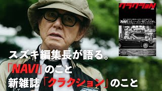 スズキ編集長が語る「NAVI』のこと、新雑誌「クラクション」のこと。