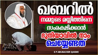 ഖബറിൽ നമ്മുടെ മയ്യിത്തിനെ സംരക്ഷിക്കാൻ ദുനിയാവിൽ നാം ചെയ്യേണ്ടത് | ISLAMIC SPEECH MALAYALAM 2021