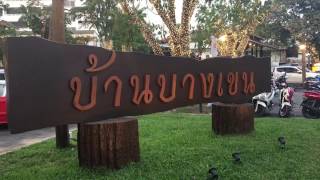 บ้านบางเขน (ร้านอาหาร,พิพิธภัณฑ์)