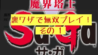 【GB魔界塔士saga】裏技で無双塔士sagaにして遊んでみた