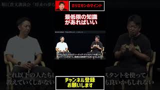 勉強が得意な人は勉強でがんばればいいし！勉強が得意じゃない人は最低限の知識でいい！厳しいけど優しい合理的なホリエモンの話【堀江貴文ホリエモン切り抜き】