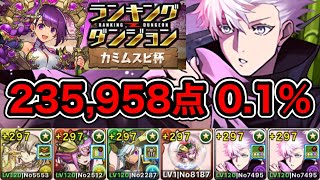 【パズドラ】五条最強！自陣五条1枚！王冠5%以内！ランキングダンジョン！カミムスビ杯！消し方ボーナスで点数アップ！余裕で王冠圏内！235,958点！0.1%！【ランダン】【概要欄に立ち回りなど記載】