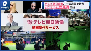 テレビ朝日映像、企画から撮影、広告展開まで一気通貫で行う「動画制作サービス」開始(2022年1月12日)