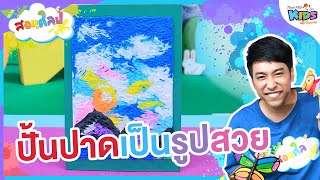 ปั้นปาดเป็นรูปสวย | สอนศิลป์