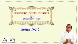 समयसार ( कलश उच्चारण एवं सामान्य अर्थ ) कलश 240 | Day - 234 | बाल ब्रह्म. कल्पना बहन