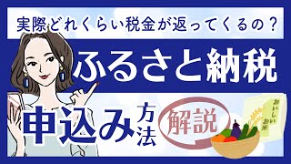 ふるさと納税の基本を解説！申し込み方法・メリットは？