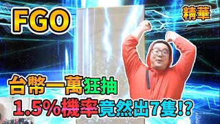 【Fate/Grand Order】台幣一萬狂抽 1.5%機率竟然出7隻!? 實況精華 太空伊斯塔 災星簡