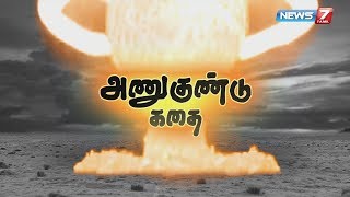 அணுகுண்டு கதை | A Brief History Of The Atomic Bomb | 18.08.19 | News7 Tamil