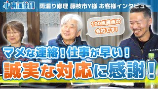 雨漏り修理、屋根カバー工事、漆喰工事後のお客様インタビュー　静岡県藤枝市　Y様