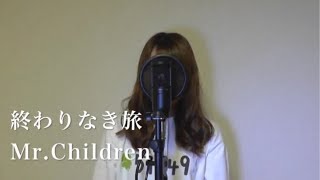 終わりなき旅 / Mr. Children 【cover : TOMO】フル 歌詞付き＊