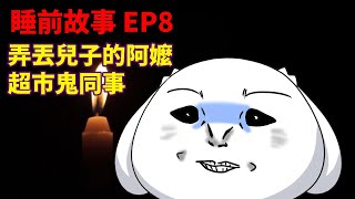 【睡前故事EP8】超市鬼同事+弄丟兒子的阿嬤|2則故事