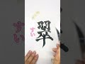 1文字の可愛い女の子の名前10選〜後編〜 書道薬剤師 書道 習字 名前 命名 shorts