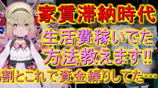 家賃滞納時代の生活費の稼ぎ方を語る息根とめる【切り抜き】