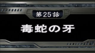 SRW OG1 リュウセイ篇 第25話 毒蛇の牙