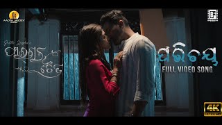 ପରିଚୟ | Parichaya | Full Video Song | Phalguna Chaitra | Gaurav | Ananya ( Most Viewed Film Song )