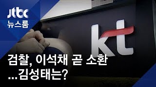 'KT 채용비리' 이석채 전 회장 소환 임박…김성태 의원은?