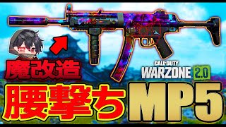 【CoD:WZ2】エイム速度弱体化!?じゃあ構える前から当てちゃえばいいじゃない!!!『MP5腰撃ちカスタム』が楽しすぎる件ｗｗ【カルミア】