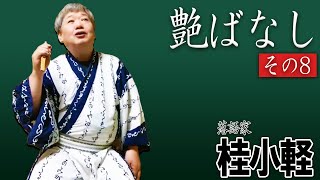 【落語】艶ばなし⑧夢たまご お色気小噺 エッチな話は頭をフル回転して聴いてやって下さい 品の無い下ネタで失礼致します 皆さま気楽に遊びに来ておくんなはれ🍄桂おかる #落語 #こばなし #艶ばなし