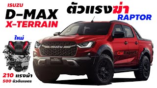 ตัวแรง Isuzu D-Max X-Terrain 2021 ที่จะเอามาฆ่า Ranger Raptor และ Nissan Warrior