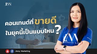 คอนเทนต์ที่ขายดี ในยุคนี้เป็นแบบไหน?