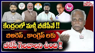 కేంద్రంలో మళ్ళీ బీజేపీనే !!బిఅరెస్ , కాంగ్రెస్ లకు బీజేపీ గెలవాలని ఉంది !! | Pasham Yadagiri