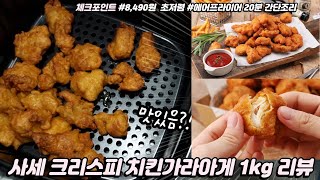 사세 크리스피 치킨가라아게 1kg 리뷰