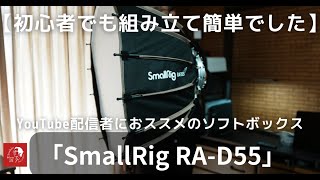 【初心者でも簡単に組み立てられる】YouTubeの自宅撮影に便利な「SmallRig ソフトボックス RA-D55」を買ってみました