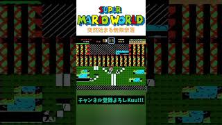 突然始まる無限奈落【SMW】