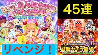 『白猫プロジェクト』Vol.7武器ガチャ45連/しょこたん記念武器追加/フォースター★プロジェクト11th