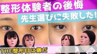 【目頭切開】THE整形目になりたくない！整形憧れ女子が本気の先生探し！