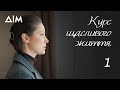 Курс щасливого життя | Український серіал, що вражає та змінює світогляд | Серія 1