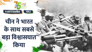 Independence Day 2022: आखिर क्यों 1962 में चीन ने भारत पर किया था अचानक हमला ? |#75StoriesOfIndia