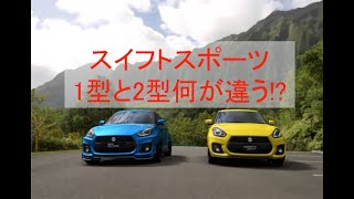 【マイナーチェンジ!!】1型と2型で何が違うの??スイフトスポーツ(ZC33S)のマイナーチェンジ箇所の紹介!!＃スイフトスポーツ＃ZC33S