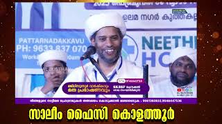 സദസ്സിനെ ഇരുത്തി ചിന്തിപ്പിച്ച കിടിലൻ പ്രസംഗം || ഡോ. സാലിം ഫൈസി കൊളത്തൂർ||AL BUSTHAN ISLAMIC LIVE TV