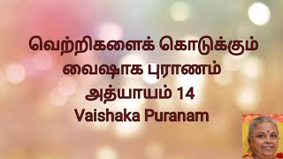 வெற்றிகளைக் கொடுக்கும் வைஷாக புராணம் அத்யாயம் 14 Vaishaka Puranam