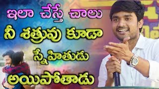 ఇలా చేస్తే చాలు నీ శత్రువుకూడా స్నేహితుడు అయిపోతాడు.!||Heart touching message||Bro.P.James