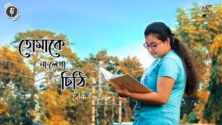 Tomake Na Lekha Chithi - Female Cover | Eshita Roy | Jyotisman Saha | Eshita and Muzeek